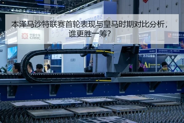 本泽马沙特联赛首轮表现与皇马时期对比分析，谁更胜一筹？