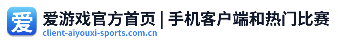 爱游戏官方首页 | 手机客户端和热门比赛
